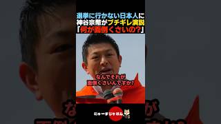 【ド正論】選挙に行かない人たちに神谷宗幣が怒りの訴え【参政党/日本保守党/自民党】