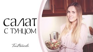 Смотреть онлайн Рецепт салата с тунцом и белой фасолью