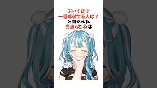 ぶいすぽで一番尊敬する人は？と聞かれた白波らむねは【ぶいすぽっ！/Vtuber/切り抜き】