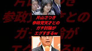 🔥 片山さつきVS参政党天才、火花散るガチ討論がレベル高すぎw