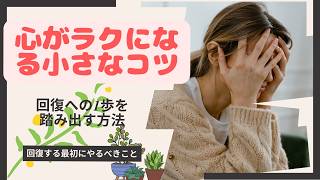 心がラクになる小さなコツ　　メンタル回復法