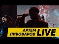 Артем Пивоваров - Дом (Online Live Музичний Hyper Set)