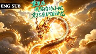 【全網熱劇】重生御兽师拒绝西方神兽契约青蛇，他携无限吞噬系统从弱小青蛇进化为护国神龙！#嘎嘎乐#热血#末世重生#高温末世#漫剧
