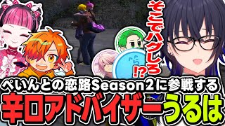 【#MADTOWN】ぺいんとの恋路Season2に辛口アドバイザーとして参戦する一ノ瀬うるは【ぶいすぽっ！/一ノ瀬うるは/ぺいんと/kawaiiclub/らっだぁ/アマル/Middleee】