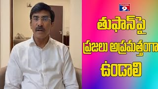 తుఫానుకు  ప్రజలంతా అప్రమత్తంగా  ఉండాలి - రామిరెడ్డి @Channel9hd