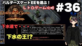 【レトロ CRPG】バルダーズ・ゲート：EE #35 下水道・・・探索