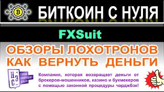 FXSuit — заморский проект с опасностью слива депозита? Остерегаемся сотрудничать