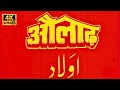 Aulad 1987 Full Movie Jeetendra Jayaprada Sridevi Vinod Mehra Drama New Hindi Movies HD