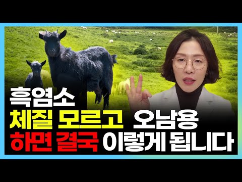 흑염소 효능의 모든 것, 이런분들은 꼭 드시되 체질을 모르고 아무나 드시면 안됩니다