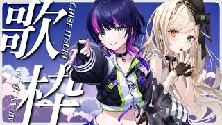 【#歌枠 KARAOKE SINGING】つっきーと歌うよ💛【Japan Vtuber/茨むあん】