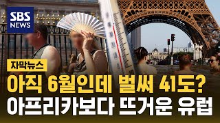 아프리카보다 뜨거운 유럽..독일은 41도 신기록 찍었다 (자막뉴스)/ SBS