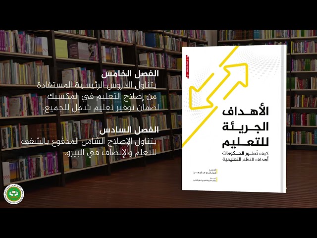 الأهداف الجريئة للتعليم: كيف تُطور الحكومات أهداف النظم التعليمية