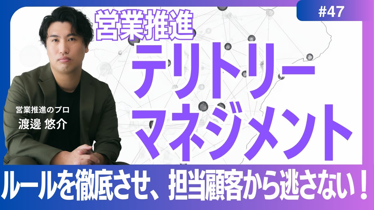 【営業推進】#47　担当領域から逃すな！テリトリーマネジメント