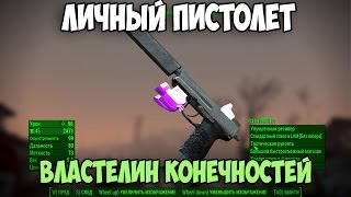 Fallout4 ПИСТОЛЕТ ВЛАСТЕЛИН КОНЕЧНОСТЕЙ МОД