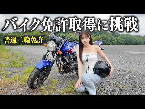 【バイク女子】初めての普通二輪免許取得に挑戦!正直運転できる気がしない...