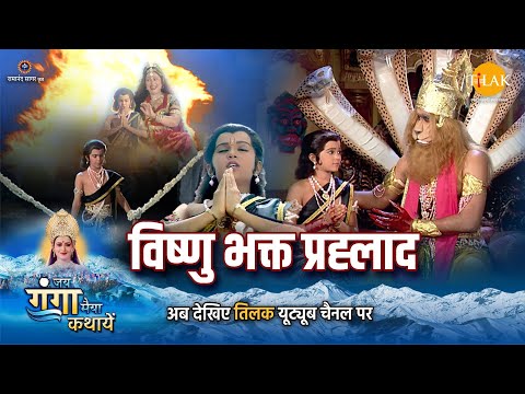 जय गंगा मैया कथा | विष्णु भक्त प्रह्लाद