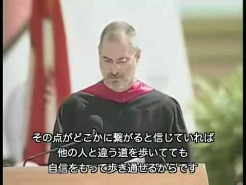 スティーブ・ジョブス 伝説のスピーチ 1/2 Youtube動画