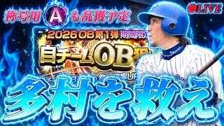 【OB狙い撃ち】ガチャで多村狙いながら、今シーズンの振り返り　 #プロスピA #プロ野球スピリッツA #リアタイ #リアルタイム対戦 #キッサキ #キッサキチャンネル