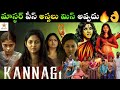 Kannagi Movie Review Telugu I Kannagi Movie Review I Kannagi Trailer Telugu I #kannagi @RoriReviews