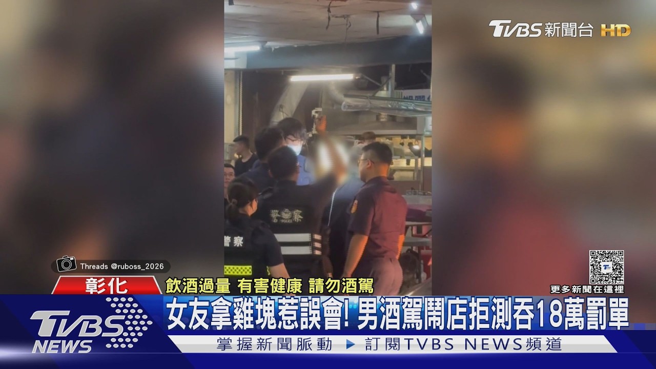 鹹酥雞誤會釀衝突！男酒駕返店當街推擠　拒酒測代價18萬