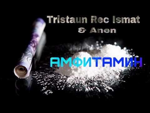 Tristaun Rec Ismat & Anen - Амфитамин 2017