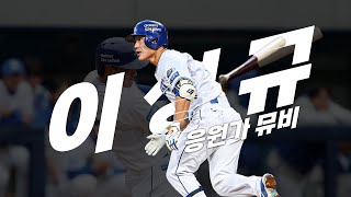 Cover art for 이성규 응원가