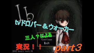 ビビりなドロバーによるIB実況動画！！　part3