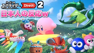 ※音量注意※どこまでも神ゲーすぎる！カービィのエアライダーダイレクト2を見たゆやよんの反応w【日本人の反応】