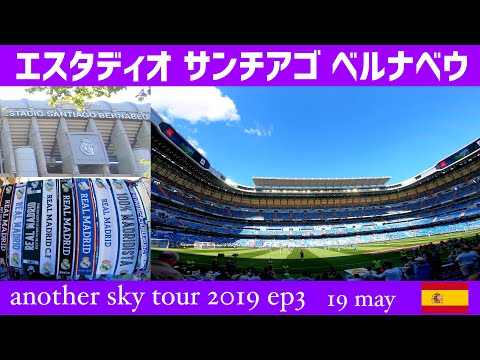 Assistindo ao Real Madrid no Santiago Bernabéu Espanha Viajar Espanha Turismo 2019 Episódio 3 [4K]