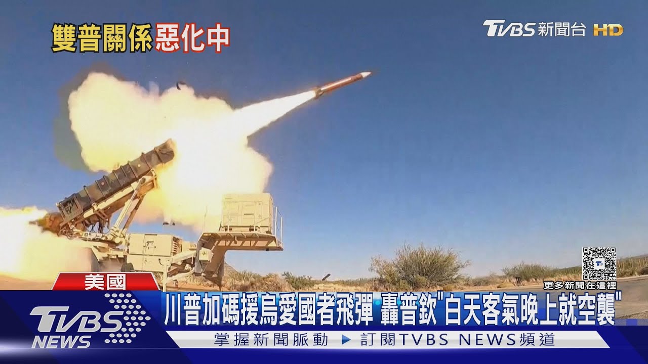 川普加碼援烏愛國者飛彈　轟普欽「白天很客氣晚上就空襲」