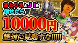【最強神企画】Ｊ！、あとりえを倒したら１００００円！！【スマブラSP】