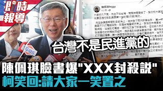 [討論] 陳佩琪臉書爆「XXX封殺說」 柯文哲笑回：
