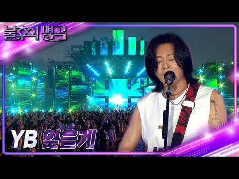 YB - 잊을게 [불후의 명곡2 전설을 노래하다/Immortal Songs 2] | KBS 220730 방송