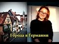 (Жизнь в Германии) ОТВЕТЫ на ВОПРОСЫ - Города в Германии 