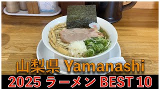 2025山梨県ラーメンBEST 10：全国ラーメンランキング Yamanashi Ramen