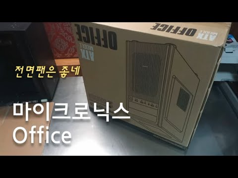 오피스 케이스. 견고하고 전면팬이 좋네... 상단파워+바닥 하드베이가 있는 구조일 때 amd보드라면 주의할 점.