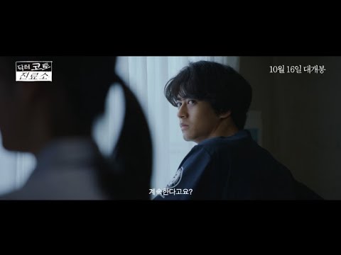 [시네마캐슬] 닥터 코토 진료소 30초 예고편 공개