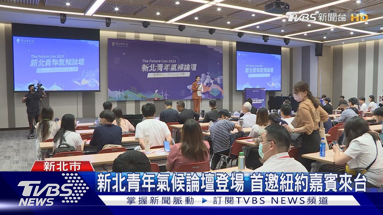 新北青年氣候論壇登場 首邀紐約嘉賓來台