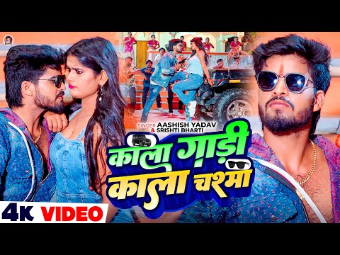 काला गाड़ी काला चश्मा — watch video