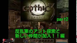 【ゆっくり実況】Gothic3 part2【名作オープンワールドRPG】