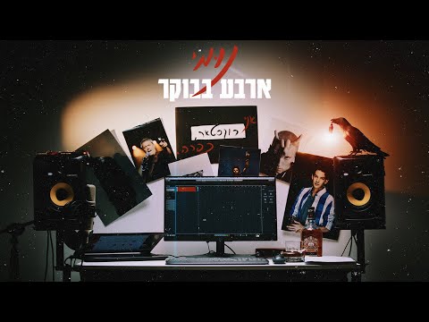 נומי - ארבע בבוקר | NUMI - 4AM \\הקליפ הרשמי\\