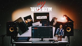 ארבע בבוקר – קליפ מאת נומי (NUMI) | SevenStudio