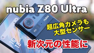 nubia Z80 Ultra、キタ！新次元の性能に超広角カメラの大型化で弱点克服！Z70/Z70S Ultraからの進化を比較レビュー