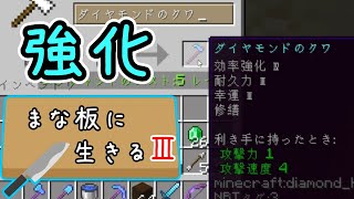 【Minecraft】まな板に生きるⅢ part10【ゆっくり実況】