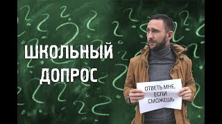 Программа "Школьный допрос": пипидастр, Петтинг и хромосомы
