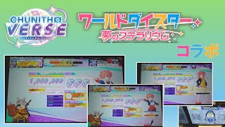 【CHUNITHM】ユメステコラボが来たぞ！！！【ゆっくり実況プレイ】