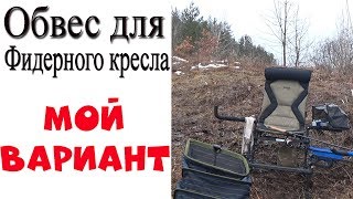 Кресло с обвесом для фидера