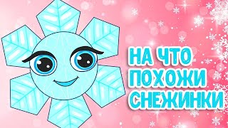 МУЛЬТИВАРИК ТВ – НА ЧТО ПОХОЖИ СНЕЖИНКИ ♫ ВЕСЁЛАЯ ДОБРАЯ ПЕСЕНКА ДЛЯ МАЛЫШЕЙ и ДЕТЕЙ 0+