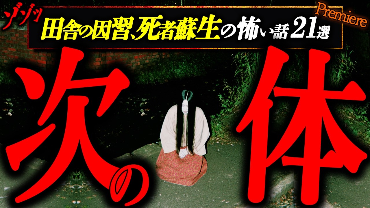 【次の体】田舎の因習､不可解な出来事､死者蘇生...など怖い話２１選【睡眠用】