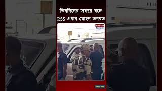Download lagu তিনদিনের সফরে বঙ্গে RSS প্রধান মোহন ভগবত | Rss News | Mohan Bhagwat | #rss #shorts mp3
